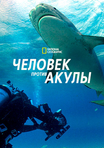 NG. Человек против акулы / Man vs Shark (2019) WEB-DL [H.264/1080p]