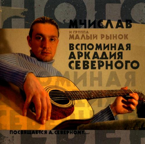 Мчислав и гр. Малый рынок – Вспоминая Аркадия Северного (2005) [FLAC|Lossless|tracks + .cue]<Шансон>