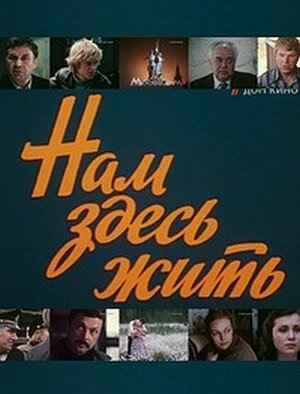 Нам здесь жить (1982) SATRip (серии 1-3 из 3)