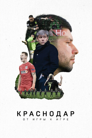 Краснодар. От игры к игре (2021) WEBRip [H.264/1080p-LQ]