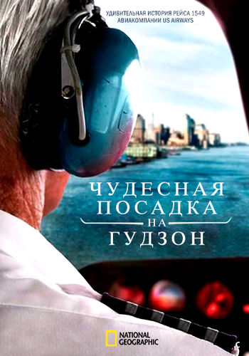 NG. Чудесная посадка на Гудзон / Miracle Landing on the Hudson (2013) WEB-DL [H.264/1080p]