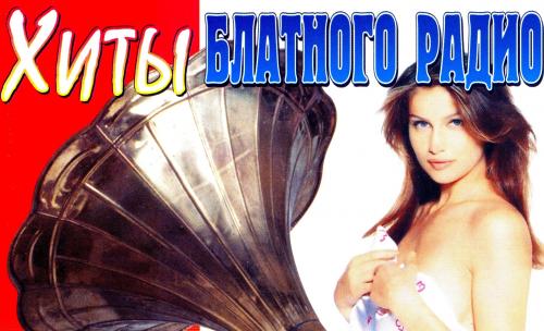 VA - Хиты блатного радио (2003) 2 Альбома [FLAC|Lossless|tracks + .cue]<Шансон>
