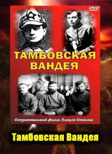 Тамбовская Вандея (2007) SATRip