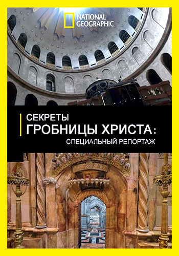 NG: Секреты гробницы Христа: специальный репортаж / Secrets of Christ's Tomb: Explorer Special (2017) WEB-DL [H.264/1080p]