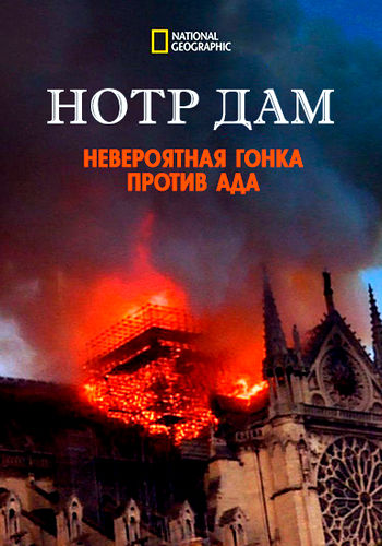 NG: Нотр Дам: невероятная гонка против ада / Notre-Dame. Race Against the Inferno (2019) WEB-DL [H.264/1080p]