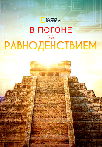 NG. В погоне за равноденствием / Chasing the Equinox (2019) WEB-DL [H.264/1080p]