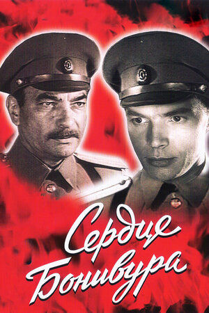 Сердце Бонивура (1969) WEBRip (серии 1-4 из 4)