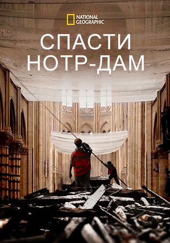 NG. Спасти Нотр-Дам / Saving Notre-Dame (2020) WEB-DL [H.264/1080p]