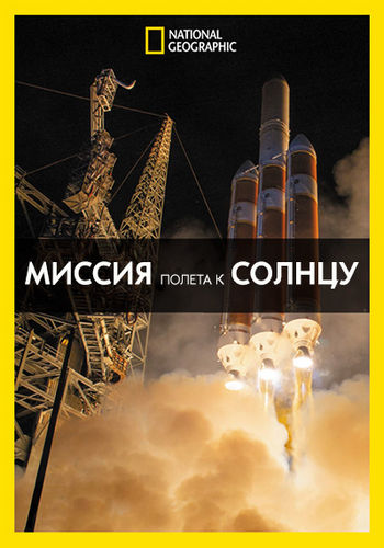 NG. Миссия полета к Солнцу / Mission to the Sun (2018) WEB-DL [H.264/1080p]