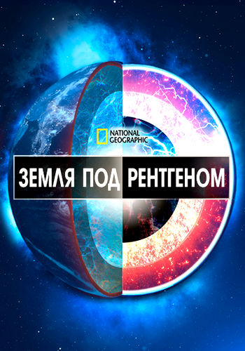 Земля под рентгеном / X-Ray Earth (2020) WEB-DL [H.264/1080p] (серии 1-3 из 3)