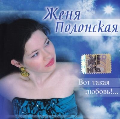Женя Полонская - Вот Такая Любовь! (2006) [APE|Lossless|image + .cue] <Chanson>