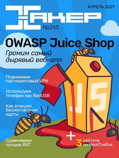 Журнал | Хакер №4 (265) (апрель 2021) [PDF]