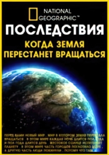 NG: Последствия: Когда Земля перестанет вращаться / Aftermath: When the Earth stops spinning (2010) SATRip