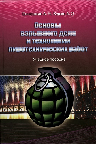 А.Н. Синюшкин, А.О. Кушко | Основы взрывного дела и технологии пиротехнических работ (2012) [DJVU]