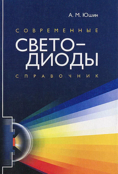 А.М. Юшин | Современные светодиоды: справочник (2013) [DJVU]