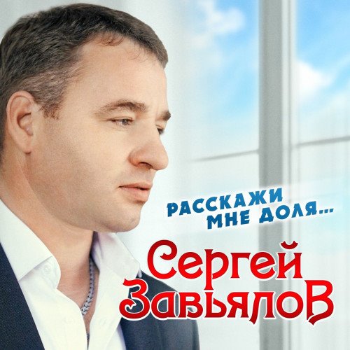 Сергей Завьялов - Расскажи мне доля... (2020) [FLAC|Lossless|WEB-DL|tracks] <Шансон>
