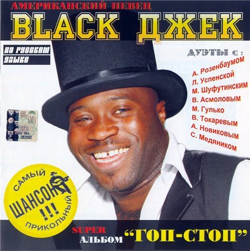 Black Джек - Гоп-стоп (2005) [FLAC|Lossless|image + .cue] <Chanson>