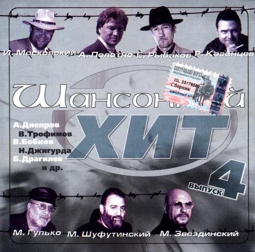 VA - Шансонный хит 4 (2003) [FLAC|Lossless|tracks + .cue]<Шансон>
