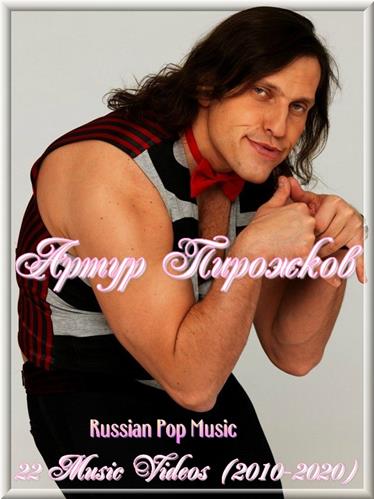 Артур Пирожков - 30 Music Videos (2010-2021) WEB-DL [H.264/720p/1080p/2160p-LQ] <Russian Pop Music>