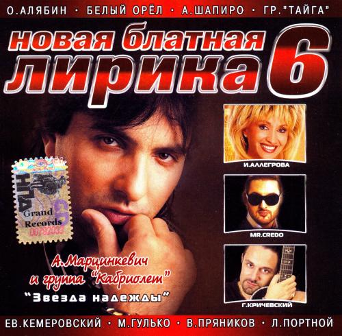 VA - Новая блатная лирика 6 (2005) [FLAC|Lossless|tracks + .cue]<Шансон>