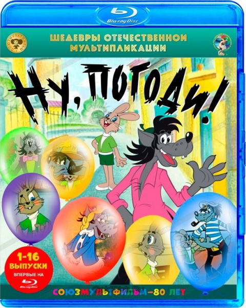 Ну, погоди! (1969 - 1986) BDRip [H.264] (Серии 1 - 16)