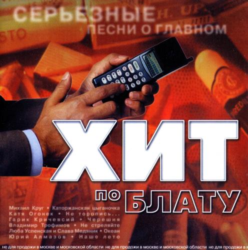 VA - Хит по блату-Серьезные песни о главном (2000) [FLAC|Lossless|tracks + .cue]<Шансон>
