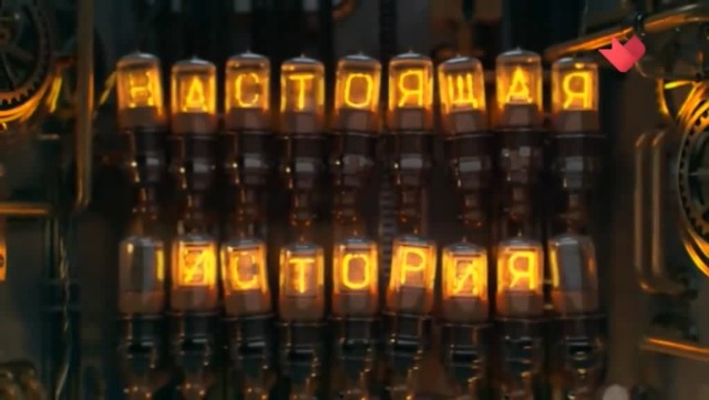 Настоящая история (2018-2019) DVB (серии 1-25 из ?) (Обновляемая)
