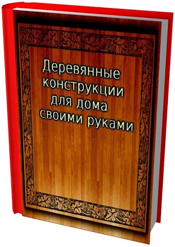 Деревянные конструкции и дома [3 книги] [PDF]