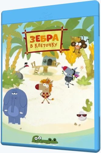 Зебра в клеточку (2020-2021) WEB-DLRip [H.264/720p-LQ] (сезон 1-2, серии 1-46 из 52) [Обновляемая]