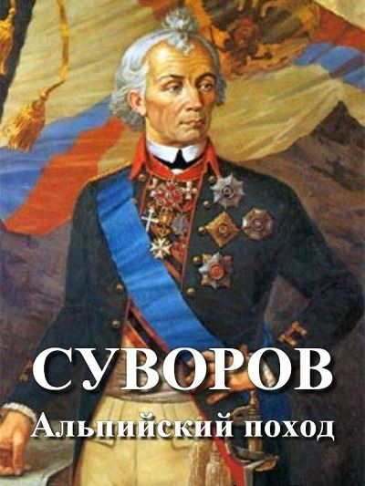 Суворов. Альпийский поход (2010) IPTVRip [H.264]