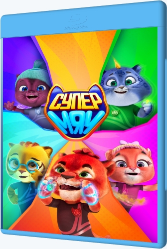 Супер МЯУ (2021) WEB-DLRip [H.264/720p-LQ] (сезон 1, серии 1-3 из 52) [Обновляемая]