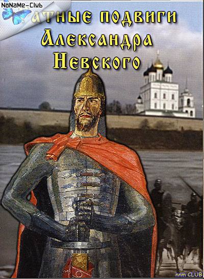 Ратные подвиги Александра Невского (2006) DVDRip