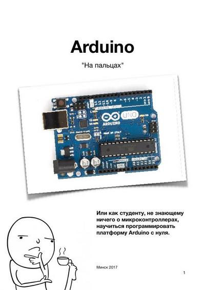 Ю. Менщиков | Arduino