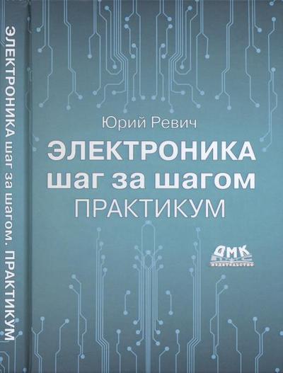 Юрий Ревич | Электроника шаг за шагом. Практикум (2021) [PDF]