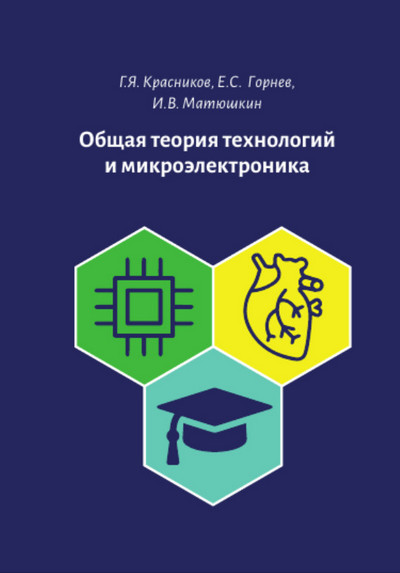 Г.Я. Красников и др. | Общая теория технологий и микроэлектроника (2020) [PDF]