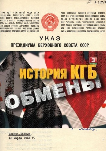 История КГБ. Обмены (2011) DVB (серии 1-3 из 4)