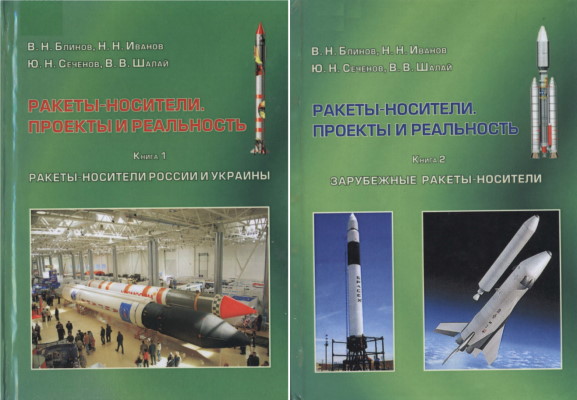 В.Н. Блинов и др.| Ракеты-носители. Проекты и реальность [2 книги] (2011) [PDF]