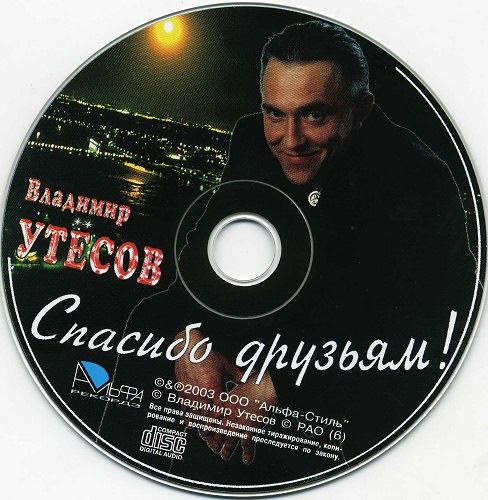 Владимир Утесов - Спасибо друзьям! (2003) [FLAC|Lossless|image + .cue] <Шансон>