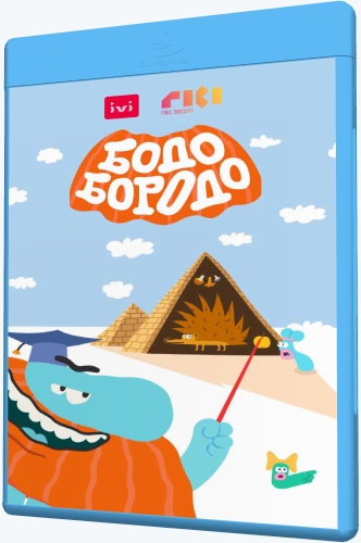 Бодо Бородо (2020-2021) WEB-DLRip [H.264/720p-LQ] (сезон 1, серии 1-18 / сезон 2, серии 1-12 / Песенки) [Обновляемая]