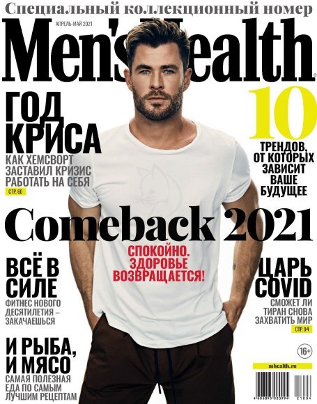 Журнал | Men's Health [Россия] №4-5 (апрель-май 2021) [PDF]