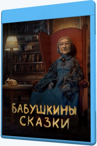 Бабушкины сказки / Granny's Fairytales (2019) WEB-DLRip [H.264/720p-LQ] (сезон 1, серии 1-26 из 26)