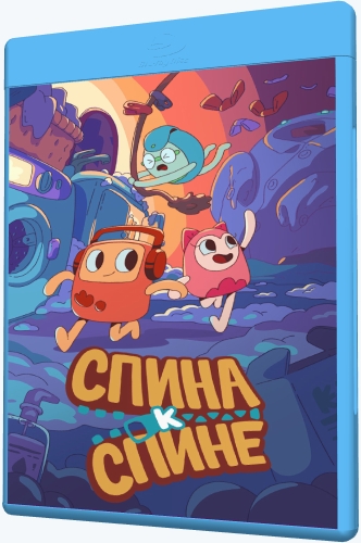 Спина к спине (2020-2021) WEB-DLRip [H.264/720p-LQ] (сезон 1, серии 1-18 из 26) [Обновляемая]