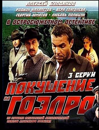 Покушение на ГОЭЛРО (1986) DVDRip   [H.264] (серии 1-3 из 3)