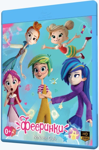 Фееринки (2019-2021) WEB-DLRip [H.264/720p-LQ] (сезон 1, серия 1-20 из 26) [Обновляемая]