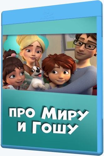 Просто о важном. Про Миру и Гошу (2020-2021) WEB-DLRip [H.264/720p-LQ] (сезон 1, серии 1-10 из 10) [Обновляемая]