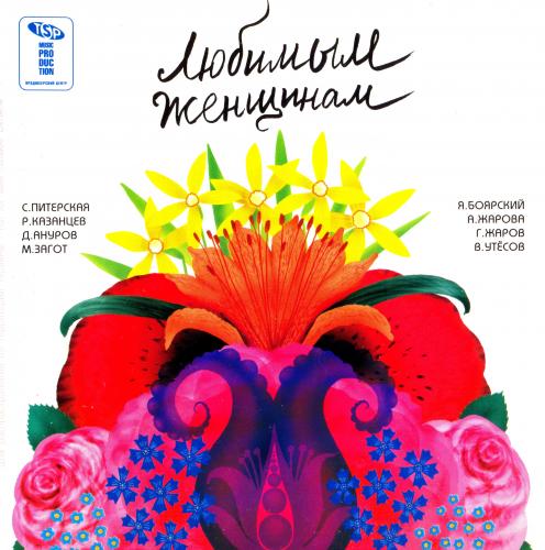 VA - Любимым женщинам (2007) [FLAC|Lossless|tracks + .cue]<Шансон>