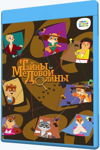 Тайны Медовой долины (2020-2021) WEB-DLRip [H.264/720p-LQ] (сезон 1, серии 1-15 из 52) [Обновляемая]
