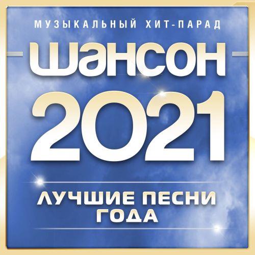 VA - Шансон 2021 года (Музыкальный хит-парад) (2021) [FLAC|Lossless|WEB-DL|tracks] <Chanson, Pop>