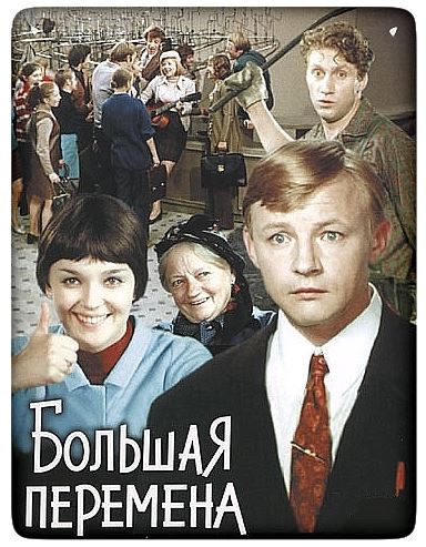 Большая перемена (1972) DVDRip [H.264] (серии 1-4 из 4)