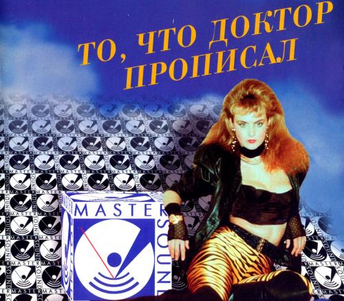 VA - То, что доктор прописал 1-2 (1996) FLAC|Lossless|tracks + .cue]<Шансон>